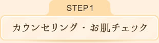 カウンセリング・お肌チェック