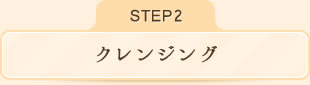 クレンジング