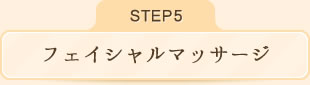 フェイシャルマッサージ