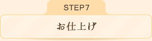 お仕上げ