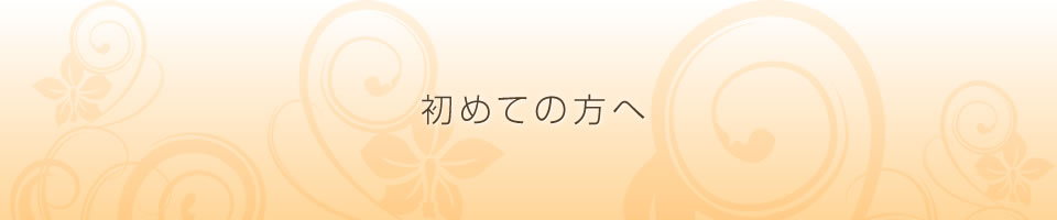 初めての方へ