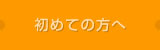 初めての方へ