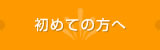 初めての方へ