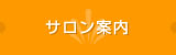サロン案内