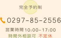 tel:0297-85-2556,営業時間 10:00～17:00,時間外相談可,不定休